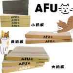 AFU 台灣製造貓抓板系列 寵物玩具 貓咪玩具 磨爪抓板 貓咪用品 貓抓板 貓咪瓦楞紙 寵物用品 貓咪玩具 貓紙箱