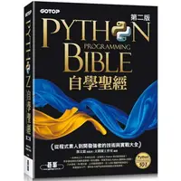 在飛比找樂天市場購物網優惠-Python自學聖經（第二版）：從程式素人到開發強者的技術與