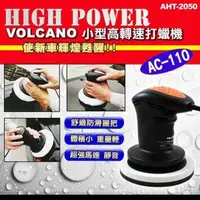 在飛比找PChome24h購物優惠-《VOLCANO》電動6吋打蠟機(AHT-2050)