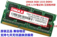 在飛比找露天拍賣優惠-【嚴選特賣】UMAX單條8GB 1333DDR3全新三代筆記