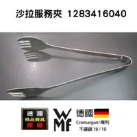 在飛比找蝦皮購物優惠-【WMF Cromargan®不锈鋼沙拉夾】 31CM (1