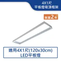 在飛比找蝦皮商城優惠-【舞光.LED】4X1尺平板燈吸頂框架【實體門市】LED-4