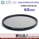 【數位達人】STC Super Hi-Vision CPL Filter 高解析偏光鏡 (-1EV) 62mm 超薄框