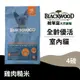 【柏萊富Blackwood】室內貓全齡優活配方(雞+米)/4lb(1.82kg) 慢火烹調 益生菌 泌尿道健康 貓飼料