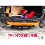 SUMMIT CRV6代 5代 HRV後內鐵 不含裝