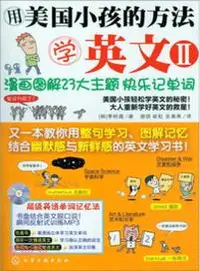 在飛比找三民網路書店優惠-用美國小孩的方法學英文Ⅱ（簡體書）