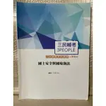 （國土安全輿國境執法）上課教材（三民輔考）FAFC10-1)  附解答（彩緁）-3袋子