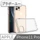 【百寶屋】iPhone11 Pro TPU防摔清水軟殼保護套 透明