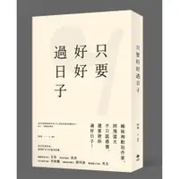 在飛比找蝦皮商城優惠-只要好好過日子/阿飛 誠品eslite