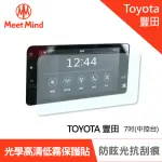 【MEET MIND】光學汽車高清低霧螢幕保護貼 TOYOTA CAMRY DISPLAY AUDIO 7吋 豐田