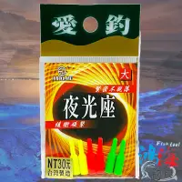 在飛比找蝦皮商城優惠-《愛釣》夜光座 螢光座 夜光棒座 浮標插座 夜光 插座 夜光