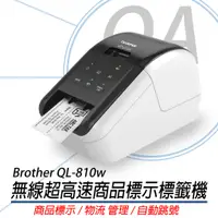 在飛比找蝦皮購物優惠-兄弟牌 Brother QL-810w 無線超高速商品標示標