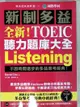 【書寶二手書T1／語言學習_D5O】全新！新制多益 TOEIC 聽力題庫大全：不因時間退步的多益應考經典！（雙書裝＋2 MP3＋互動式聽力答題訓練光碟＋音檔下載QR碼）_David Cho, 許竹瑩, 談采薇