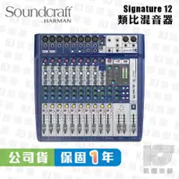 在飛比找蝦皮商城優惠-Soundcraft Signature 12 混音器 US