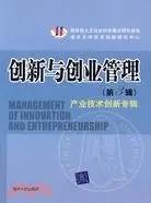 在飛比找三民網路書店優惠-創新與創業管理(第3輯)-產業技術創新專輯（簡體書）