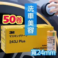 在飛比找ETMall東森購物網優惠-3M 遮蔽膠帶 黃色 (50卷/盒) 寬24mm*18m #