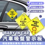 XILLA 汽車 吸盤 警示板 BABY IN CAR 汽車警示牌 車內告示牌 車內有小孩 吸盤式 吸盤警示牌