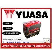 在飛比找蝦皮購物優惠-湯淺電池 YUASA 免加水電池 全新品 70B24LS 7