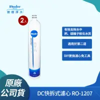 在飛比找momo購物網優惠-【Buder 普德】DC快拆式 Resin 食品級樹脂濾心 