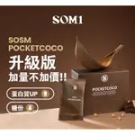 送體脂計∣ 體態管理SOM1 SOSM POCKETCOCO 代餐 小纖女必備 排便 PCO 2.0