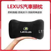 在飛比找蝦皮商城精選優惠-LEXUS汽車頭枕 凌志專用頭枕 ux nx es rx r