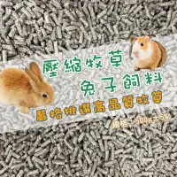 在飛比找蝦皮購物優惠-牧草飼料 兔飼料 牧草飼料 壓縮飼料 苜蓿粒 小寵飼料 兔子