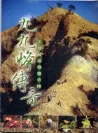 在飛比找三民網路書店優惠-九九峰傳奇：生態解說導覽手冊