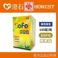 在飛比找樂天市場購物網優惠-超優惠特價中官方正品 SOFO酵素錠 180錠/罐 (多種蔬