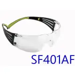 3M SF401AF安全眼鏡(3M安全護目鏡 3M防護眼鏡 3M護目鏡 另有1790T OX2000 SF402AF)