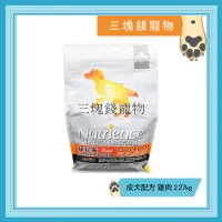 在飛比找蝦皮購物優惠-◎三塊錢寵物◎Nutrience紐崔斯-天然糧系列，成犬配方