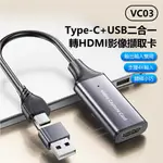 VC03 TYPE-C+USB二合一轉HDMI影像擷取卡 4K輸入 輸出輸入雙用 外接採集卡 SWITCH/PS5遊戲機手機轉電腦