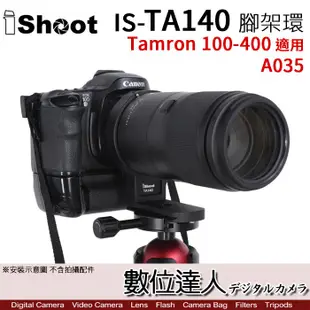 iShoot IS-TA140 鏡頭腳架環 TAMRON 100-400mm ［A035］適用