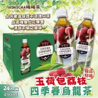 在飛比找森森購物網優惠-【喝喝茶】玉荷包荔枝四季春烏龍茶(490ml X 24入)-