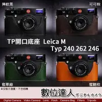 在飛比找Yahoo奇摩拍賣-7-11運費0元優惠優惠-【數位達人】TP底座 Leica M MP Typ246 T