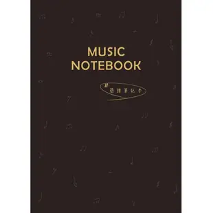 【凱米樂器】簡譜筆記簿 Music Notebook 簡譜 吉他譜 筆記本 樂譜 空白筆記簿