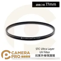 在飛比找Yahoo!奇摩拍賣優惠-◎相機專家◎ STC 77mm Ultra Layer UV