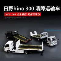 在飛比找Yahoo!奇摩拍賣優惠-日野300拖車車模 GCD 1:64 Hino 300 道路