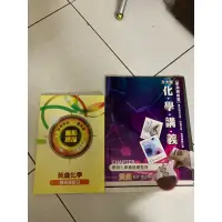 在飛比找蝦皮購物優惠-《得勝者文教-黃鑫化學》講義