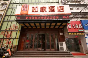 如家酒店(鄭州黃河路省人民醫院地鐵站店)如家酒店(郑州黄河路省人民医院地铁站店)