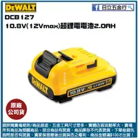 在飛比找蝦皮購物優惠-新竹日立五金《含稅》DCB127 美國 DEWALT 得偉 