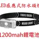 新款 XPG揮手感應式強光警示防水頭燈 TYPE-C充電 LED強光 內置1200mah鋰電池