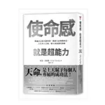 使命感，就是超能力：發掘自己的天賦特質，順從天命發揮所長，人生步上正軌，個人成就邁向巔峰 - 全新