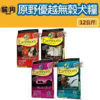 在飛比找Yahoo!奇摩拍賣優惠-寵到底-Earthborn原野優越無榖狗飼料【農場低敏/野生