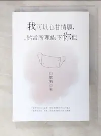 在飛比找蝦皮購物優惠-我可以心甘情願，但你不能理所當然_口罩男【T8／兩性關係_L