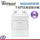 12公斤【Whirlpool 惠而浦】下拉門瓦斯型乾衣機 WGD4850HW