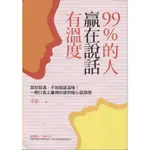 【華欣台大】《二手書│99%的人贏在說話有溫度》9789579314343～平安文化～李勁