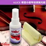 【美佳音樂】ALICE 專業小提琴清潔拋光組(適用於大/中/小提琴等木質樂器)