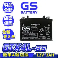 在飛比找蝦皮商城精選優惠-GS統力 GTX4L-BS 機車電瓶 全新未入液 同YTX4