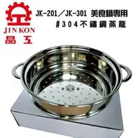 在飛比找PChome商店街優惠-晶工牌 JK-201/JK-301 美食鍋 專用 304 不