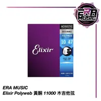 在飛比找蝦皮購物優惠-Elixir Polyweb 木吉他弦 11000 10-4